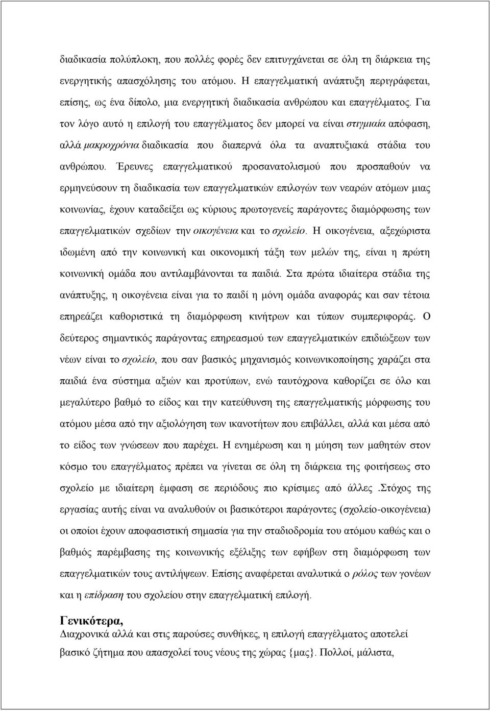 Για τον λόγο αυτό η επιλογή του επαγγέλματος δεν μπορεί να είναι στιγμιαία απόφαση, αλλά μακροχρόνια διαδικασία που διαπερνά όλα τα αναπτυξιακά στάδια του ανθρώπου.