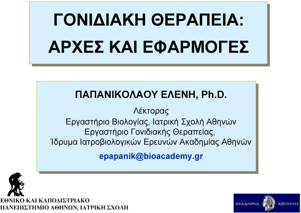 Γονιδιακής Θεραπείας, Ίδρυμα Ιατροβιολογικών Ερευνών Ακαδημίας Αθηνών