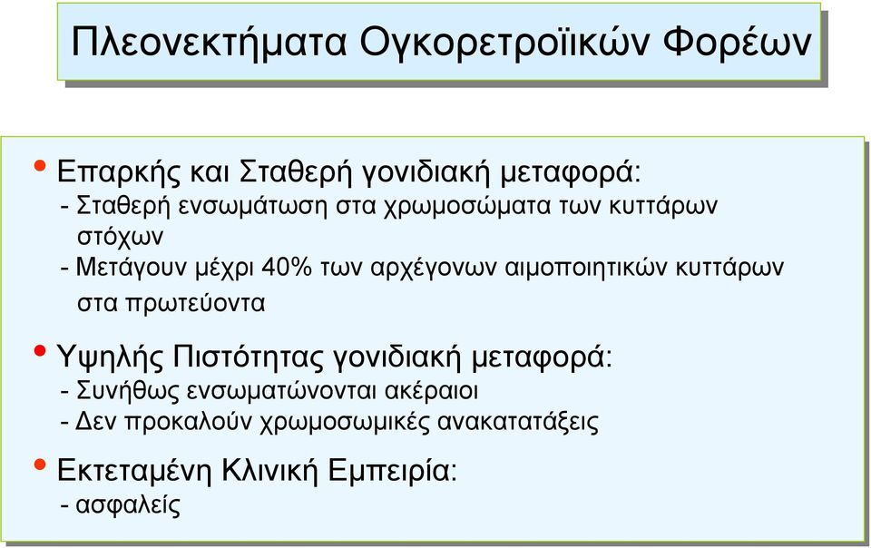 αιμοποιητικών κυττάρων στα πρωτεύοντα Υψηλής Πιστότητας γονιδιακή μεταφορά: - Συνήθως