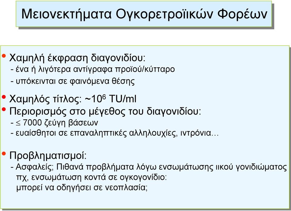 ζεύγη βάσεων - ευαίσθητοι σε επαναληπτικές αλληλουχίες, ιντρόνια Προβληματισμοί: - Ασφαλείς; Πιθανά