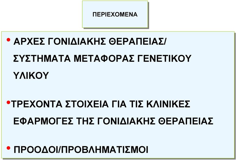 ΤΡΕΧΟΝΤΑ ΣΤΟΙΧΕΙΑ ΓΙΑ ΤΙΣ ΚΛΙΝΙΚΕΣ