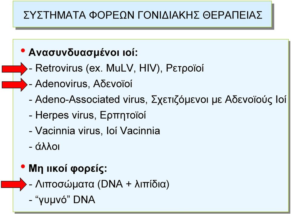 Σχετιζόμενοι με Αδενοϊούς Ιοί - Herpes virus, Ερπητοϊοί - Vacinnia virus,