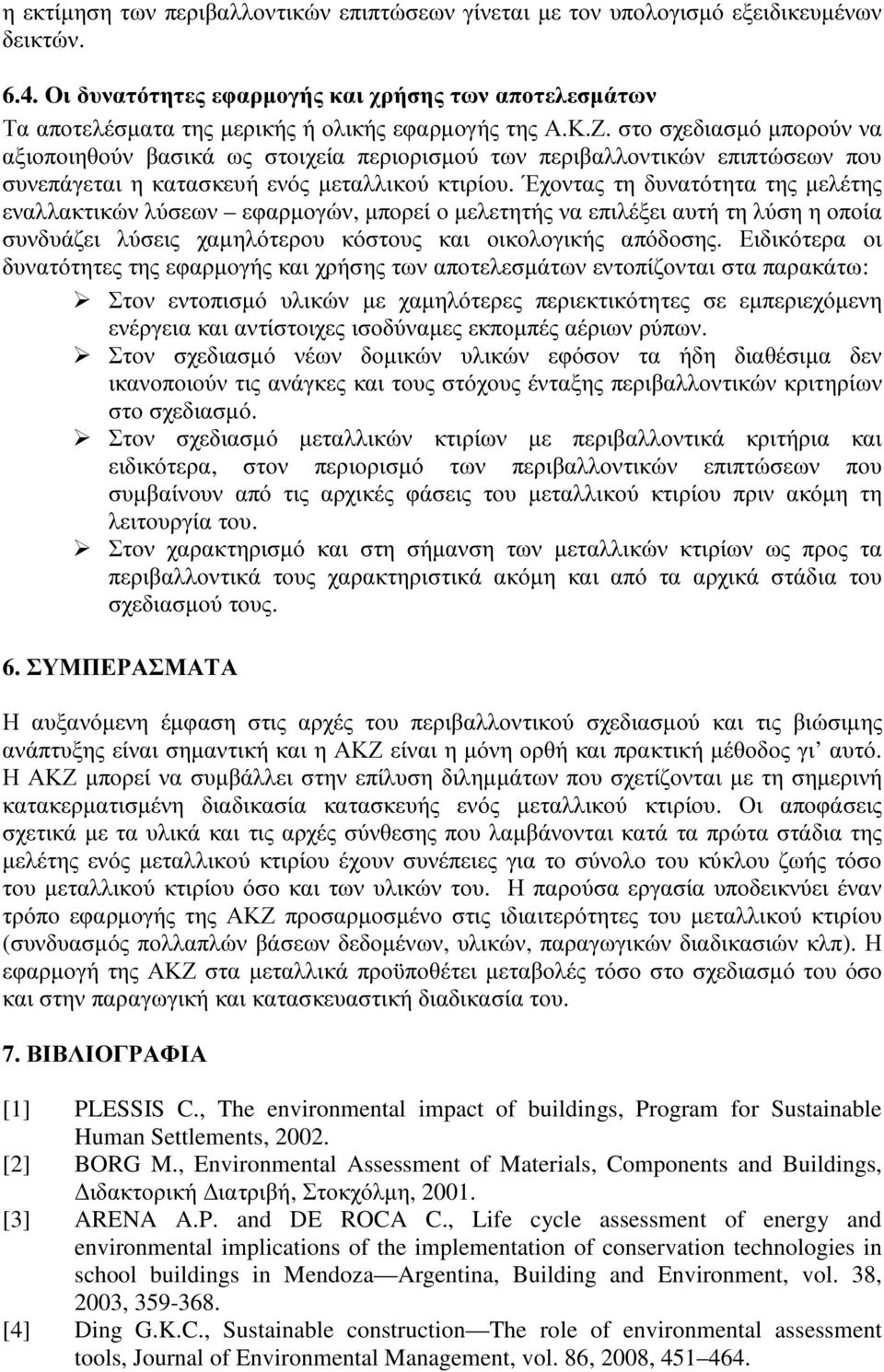 στο σχεδιασµό µπορούν να αξιοποιηθούν βασικά ως στοιχεία περιορισµού των περιβαλλοντικών επιπτώσεων που συνεπάγεται η κατασκευή ενός µεταλλικού κτιρίου.