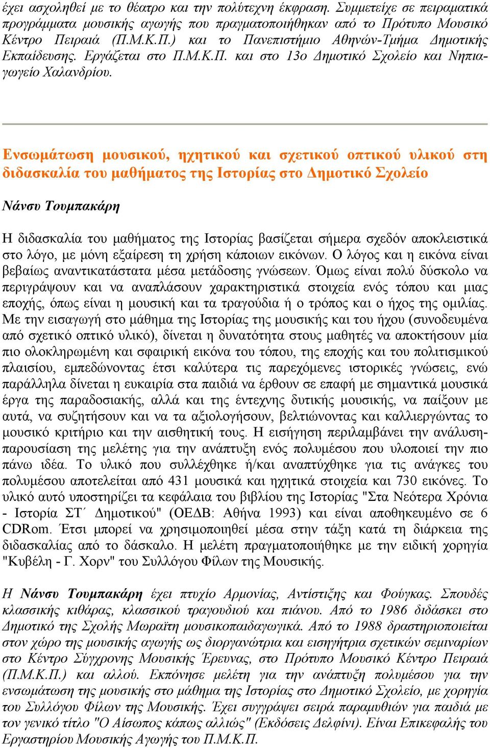 Ενσωμάτωση μουσικού, ηχητικού και σχετικού οπτικού υλικού στη διδασκαλία του μαθήματος της Ιστορίας στο Δημοτικό Σχολείο Νάνσυ Τουμπακάρη Η διδασκαλία του μαθήματος της Ιστορίας βασίζεται σήμερα