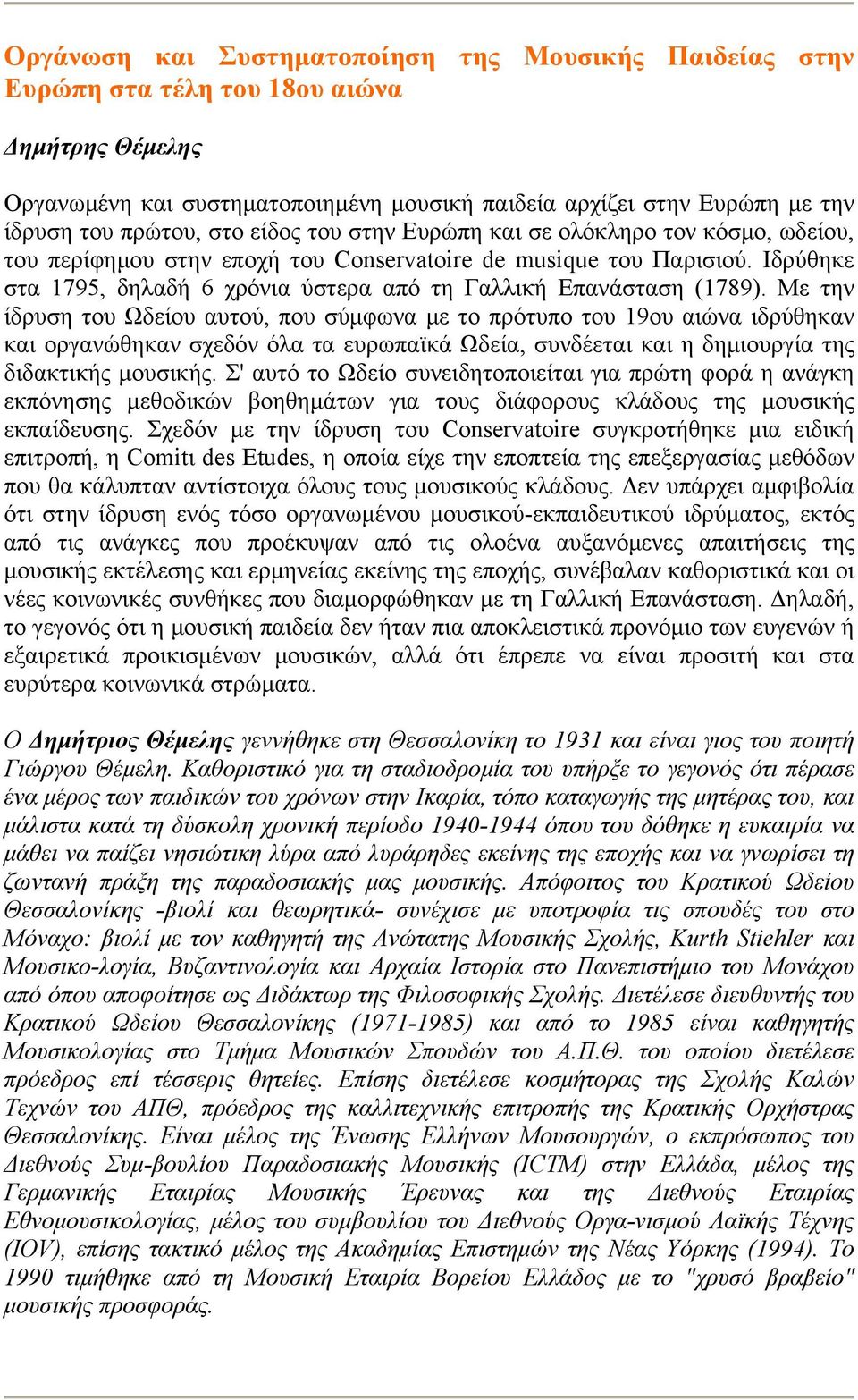 Ιδρύθηκε στα 1795, δηλαδή 6 χρόνια ύστερα από τη Γαλλική Επανάσταση (1789).