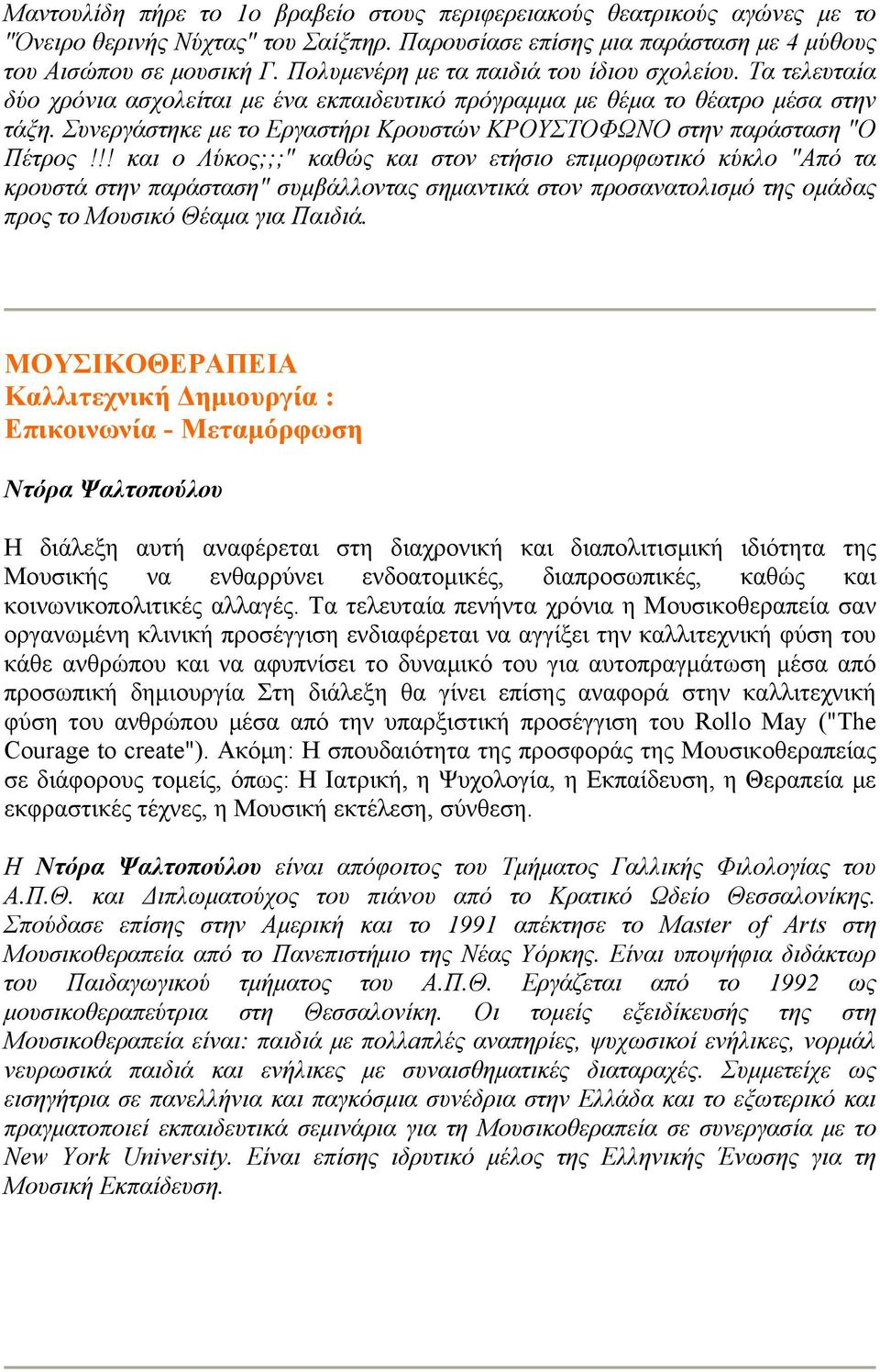 Συνεργάστηκε με το Εργαστήρι Κρουστών ΚΡΟΥΣΤΟΦΩΝΟ στην παράσταση "Ο Πέτρος!