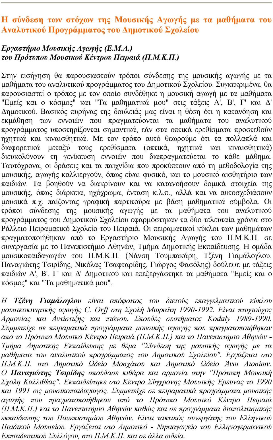 ότυπου Μουσικού Κέντρου Πειραιά (Π.Μ.Κ.Π.) Στην εισήγηση θα παρουσιαστούν τρόποι σύνδεσης της μουσικής αγωγής με τα μαθήματα του αναλυτικού προγράμματος του Δημοτικού Σχολείου.