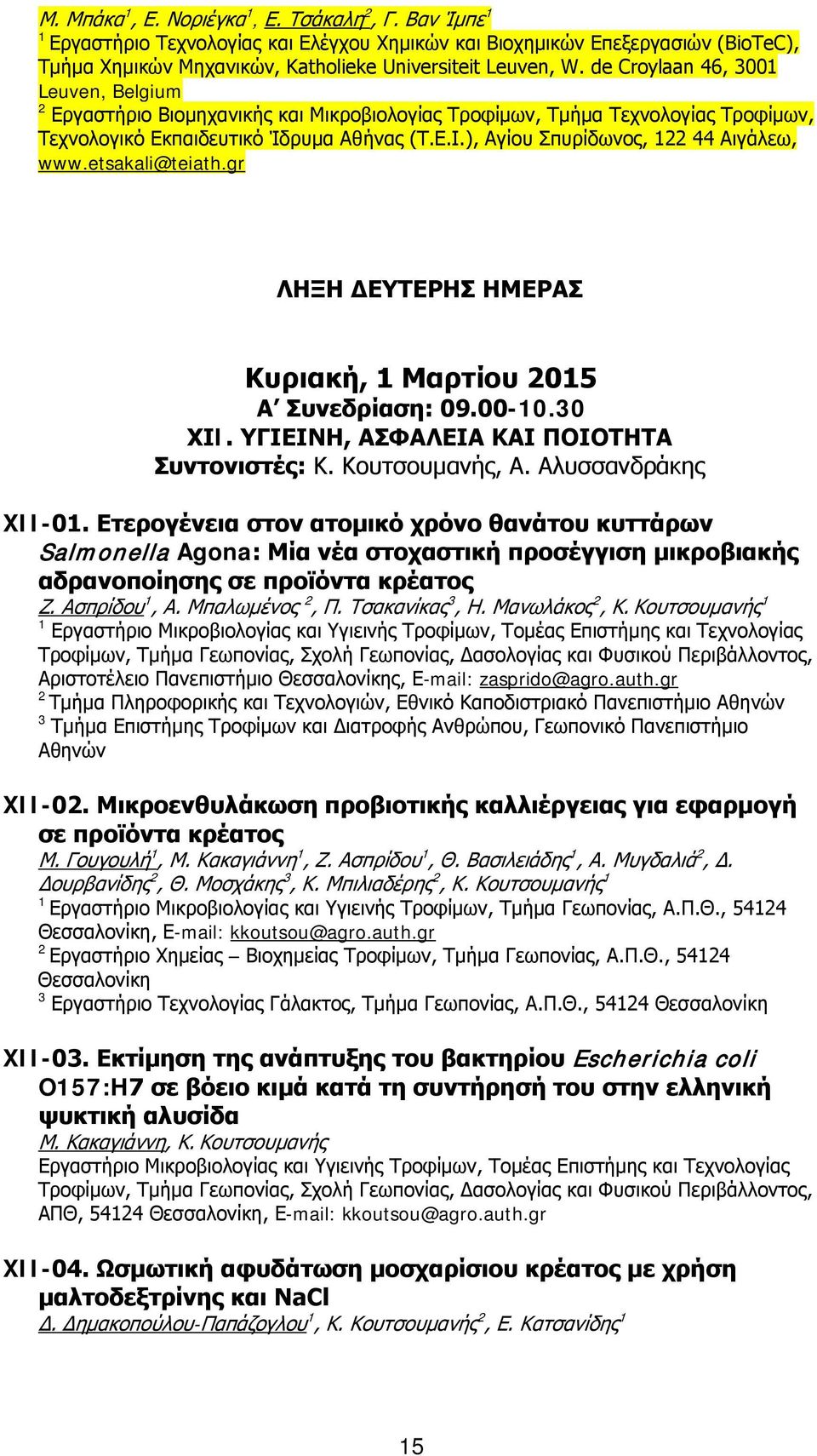 etsakali@teiath.gr ΛΗΞΗ ΔΕΥΤΕΡΗΣ ΗΜΕΡΑΣ Κυριακή, Μαρτίου 05 Α Συνεδρίαση: 09.00-0.30 ΧΙI. ΥΓΙΕΙΝΗ, ΑΣΦΑΛΕΙΑ ΚΑΙ ΠΟΙΟΤΗΤΑ Συντονιστές: Κ. Κουτσουμανής, Α. Αλυσσανδράκης XII-0.