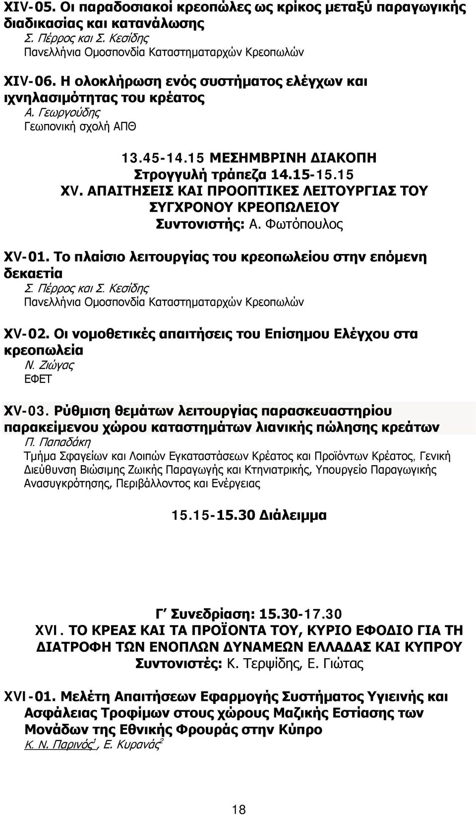 ΑΠΑΙΤΗΣΕΙΣ ΚΑΙ ΠΡΟΟΠΤΙΚΕΣ ΛΕΙΤΟΥΡΓΙΑΣ ΤΟΥ ΣΥΓΧΡΟΝΟΥ ΚΡΕΟΠΩΛΕΙΟΥ Συντονιστής: Α. Φωτόπουλος ΧV-0. Το πλαίσιο λειτουργίας του κρεοπωλείου στην επόμενη δεκαετία Σ. Πέρρος και Σ.