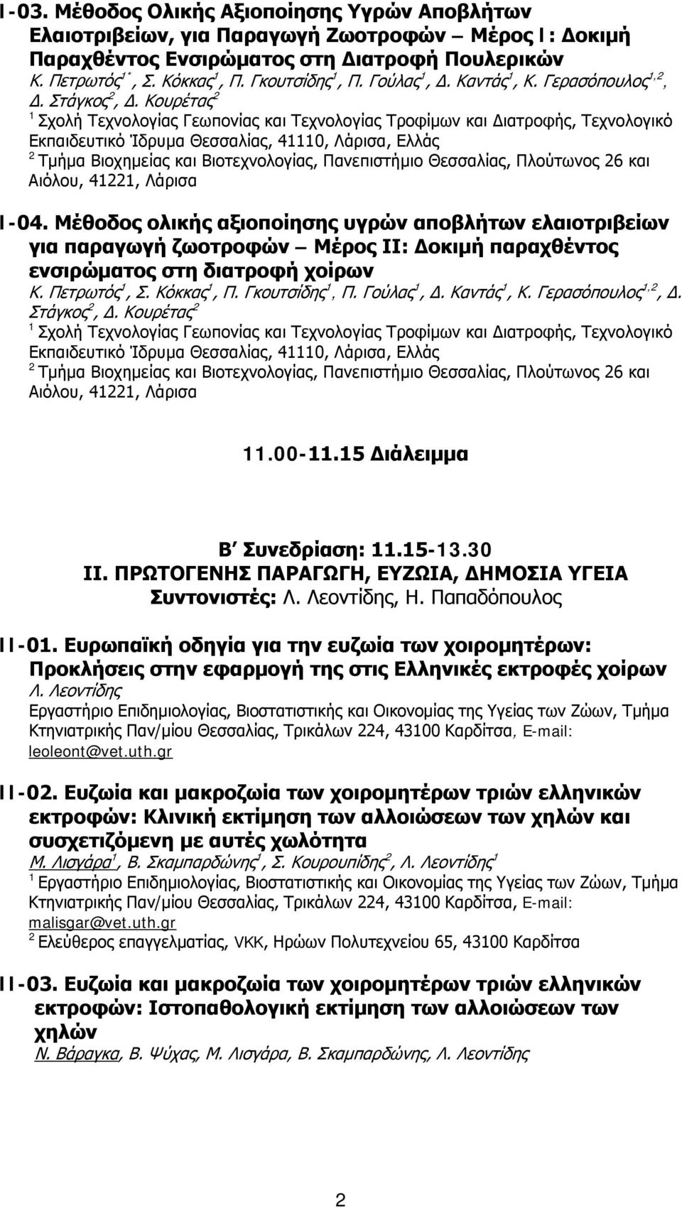 Κουρέτας Σχολή Τεχνολογίας Γεωπονίας και Τεχνολογίας Τροφίμων και Διατροφής, Τεχνολογικό Εκπαιδευτικό Ίδρυμα Θεσσαλίας, 40, Λάρισα, Ελλάς Τμήμα Βιοχημείας και Βιοτεχνολογίας, Πανεπιστήμιο Θεσσαλίας,