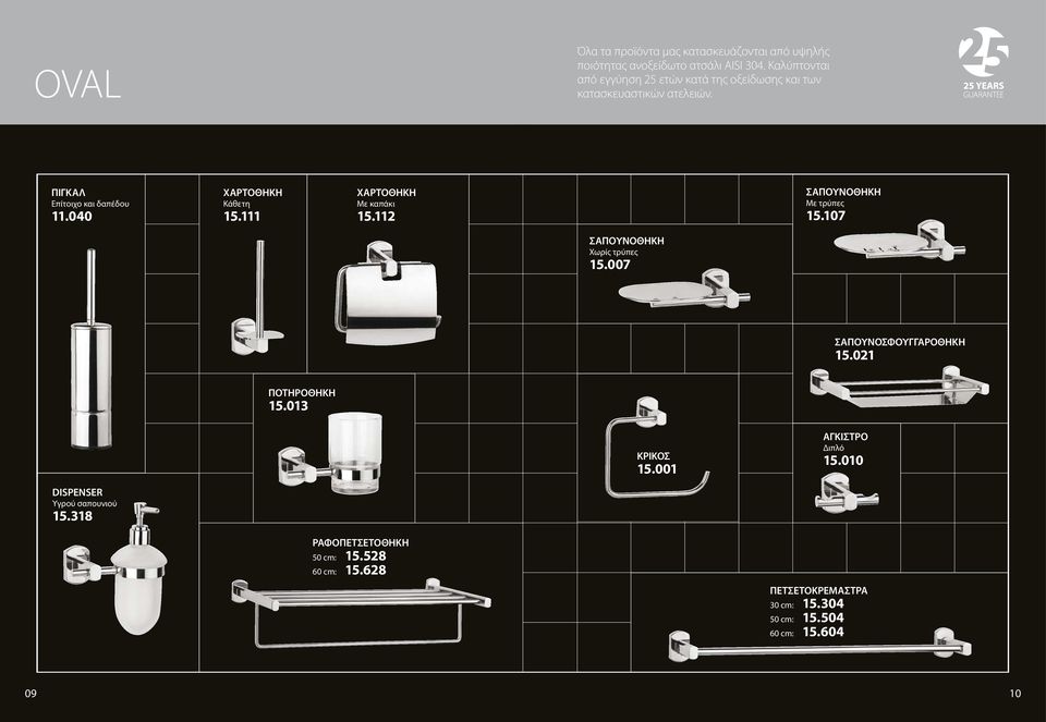 040 ΧΑΡΤΟΘΗΚΗ Κάθετη 15.111 ΧΑΡΤΟΘΗΚΗ Με καπάκι 15.112 ΣΑΠΟΥΝΟΘΗΚΗ Με τρύπες 15.107 ΣΑΠΟΥΝΟΘΗΚΗ Χωρίς τρύπες 15.