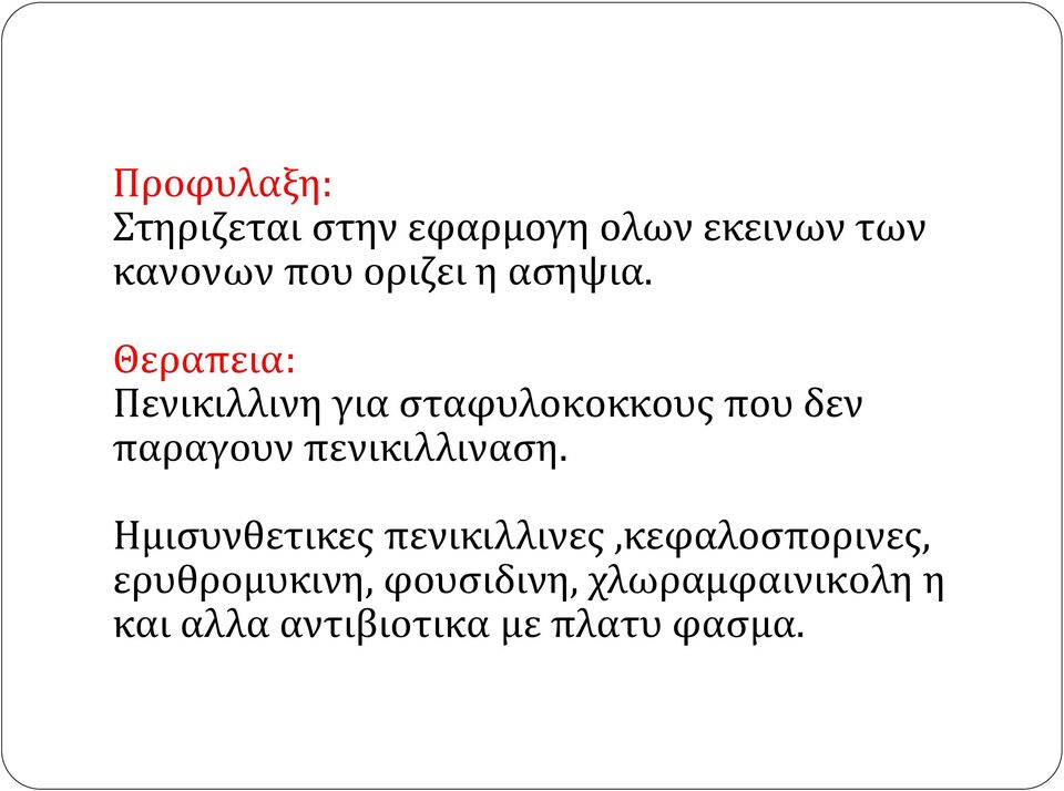 Θεραπεια: Πενικιλλινη για σταφυλοκοκκους που δεν παραγουν