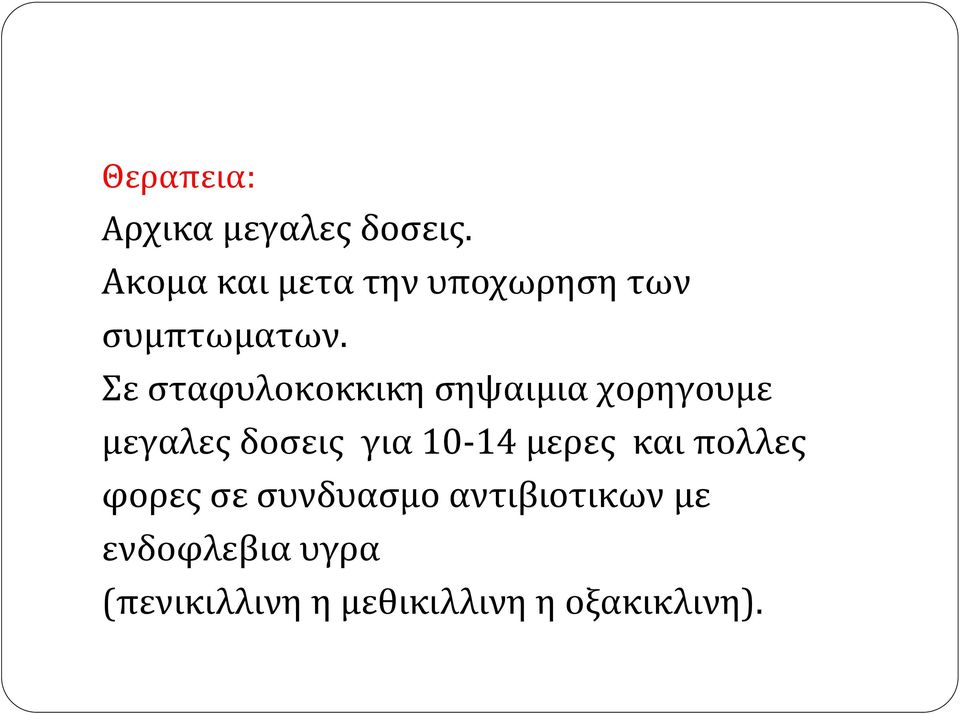 Σε σταφυλοκοκκικη σηψαιμια χορηγουμε μεγαλες δοσεις για 10-14