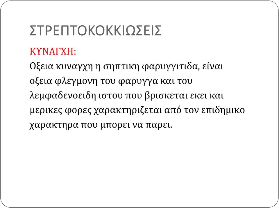 λεμφαδενοειδη ιστου που βρισκεται εκει και μερικες φορες