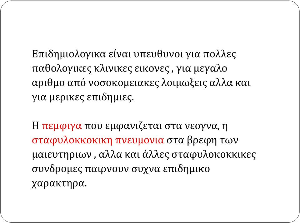 Η πεμφιγα που εμφανιζεται στα νεογνα, η σταφυλοκκοκικη πνευμονια στα βρεφη των