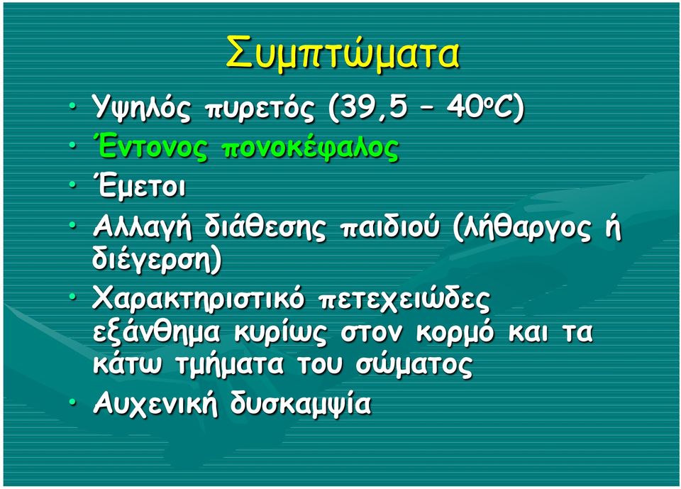 διέγερση) Χαρακτηριστικό πετεχειώδες εξάνθηµα κυρίως