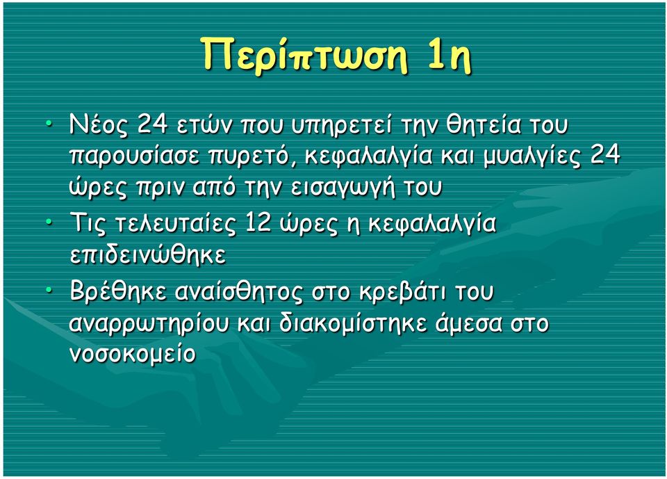 Τις τελευταίες 12 ώρες η κεφαλαλγία επιδεινώθηκε Βρέθηκε