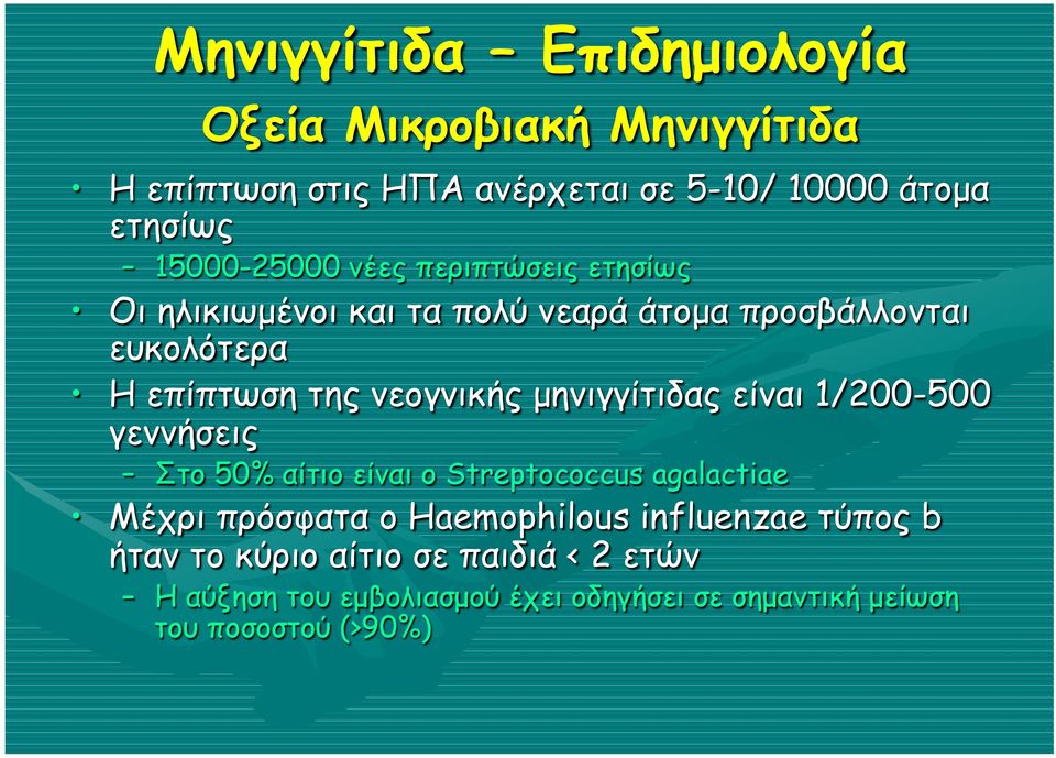 νεογνικής µηνιγγίτιδας είναι 1/200-500 γεννήσεις Στο 50% αίτιο είναι ο Streptococcus agalactiae Μέχρι πρόσφατα ο