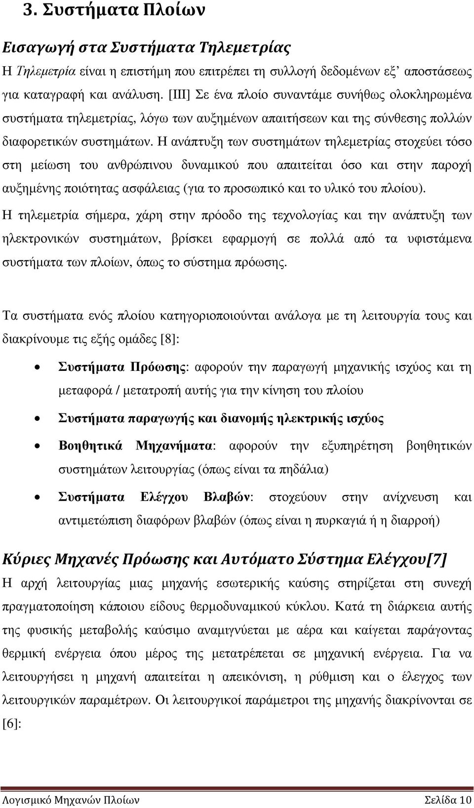 Η ανάπτυξη των συστηµάτων τηλεµετρίας στοχεύει τόσο στη µείωση του ανθρώπινου δυναµικού που απαιτείται όσο και στην παροχή αυξηµένης ποιότητας ασφάλειας (για το προσωπικό και το υλικό του πλοίου).