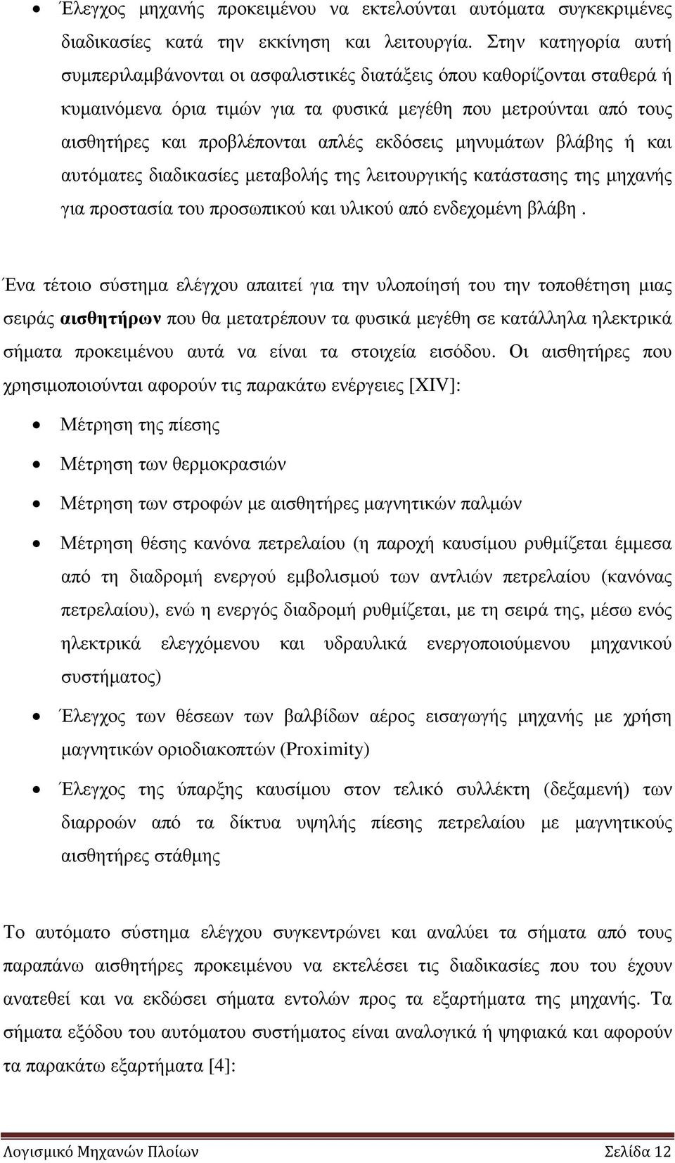 εκδόσεις µηνυµάτων βλάβης ή και αυτόµατες διαδικασίες µεταβολής της λειτουργικής κατάστασης της µηχανής για προστασία του προσωπικού και υλικού από ενδεχοµένη βλάβη.