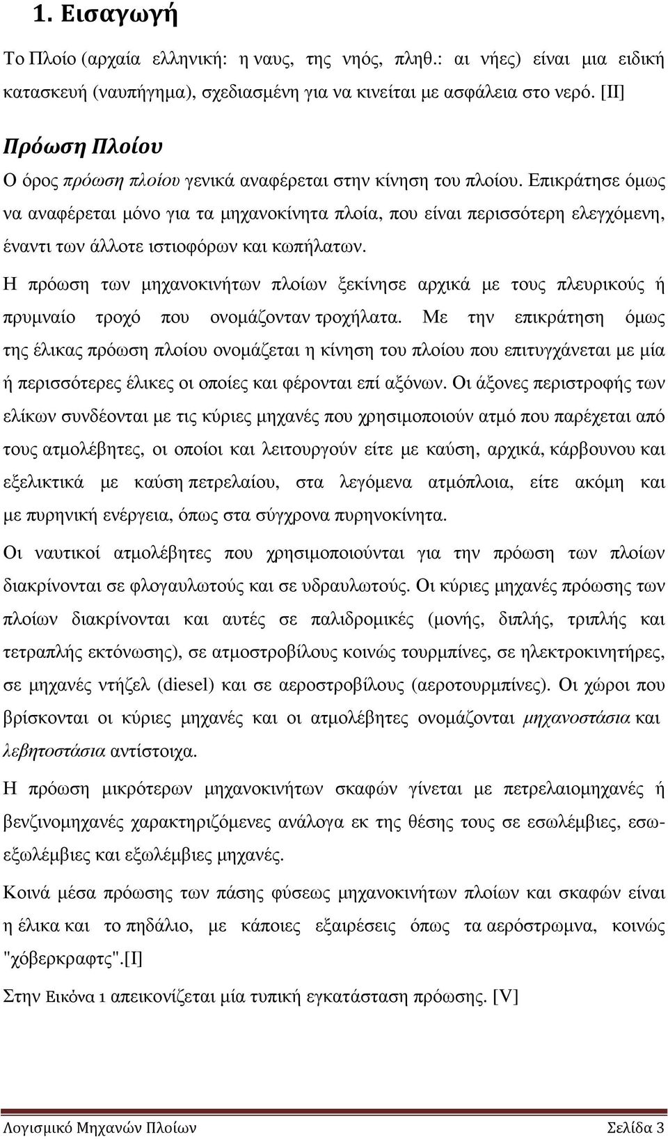 Επικράτησε όµως να αναφέρεται µόνο για τα µηχανοκίνητα πλοία, που είναι περισσότερη ελεγχόµενη, έναντι των άλλοτε ιστιοφόρων και κωπήλατων.