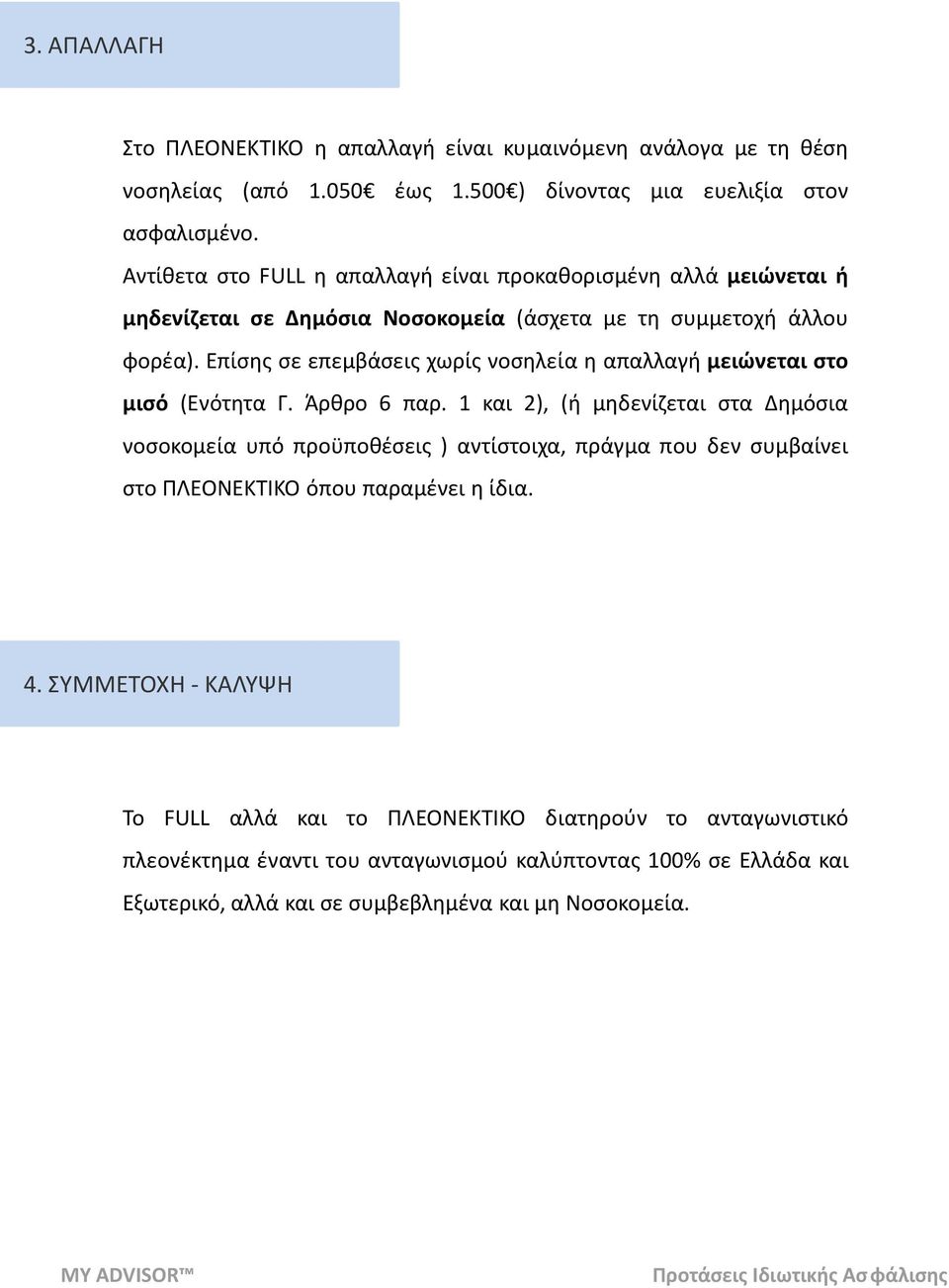 Επίσης σε επεμβάσεις χωρίς νοσηλεία η απαλλαγή μειώνεται στο μισό (Ενότητα Γ. Άρθρο 6 παρ.