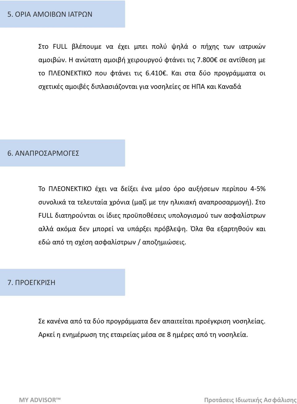 ΑΝΑΠΡΟΣΑΡΜΟΓΕΣ Το ΠΛΕΟΝΕΚΤΙΚΟ έχει να δείξει ένα μέσο όρο αυξήσεων περίπου 4-5% συνολικά τα τελευταία χρόνια (μαζί με την ηλικιακή αναπροσαρμογή).