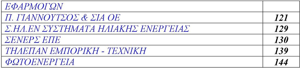 ΕΝ ΣΥΣΤΗΜΑΤΑ ΗΛΙΑΚΗΣ ΕΝΕΡΓΕΙΑΣ 129