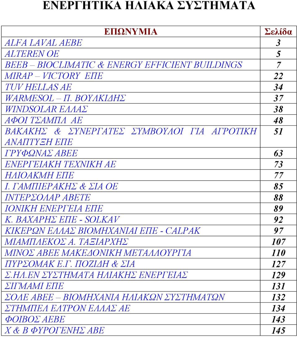 ΓΑΜΠΙΕΡΑΚΗΣ & ΣΙΑ ΟΕ 85 ΙΝΤΕΡΣΟΛΑΡ ΑΒΕΤΕ 88 ΙΟΝΙΚΗ ΕΝΕΡΓΕΙΑ ΕΠΕ 89 Κ. ΒΑΧΑΡΗΣ ΕΠΕ - SOLKAV 92 ΚΙΚΕΡΩΝ ΕΛΛΑΣ ΒΙΟΜΗΧΑΝΙΑΙ ΕΠΕ - CALPAK 97 ΜΙΑΜΠΛΕΚΟΣ Α.