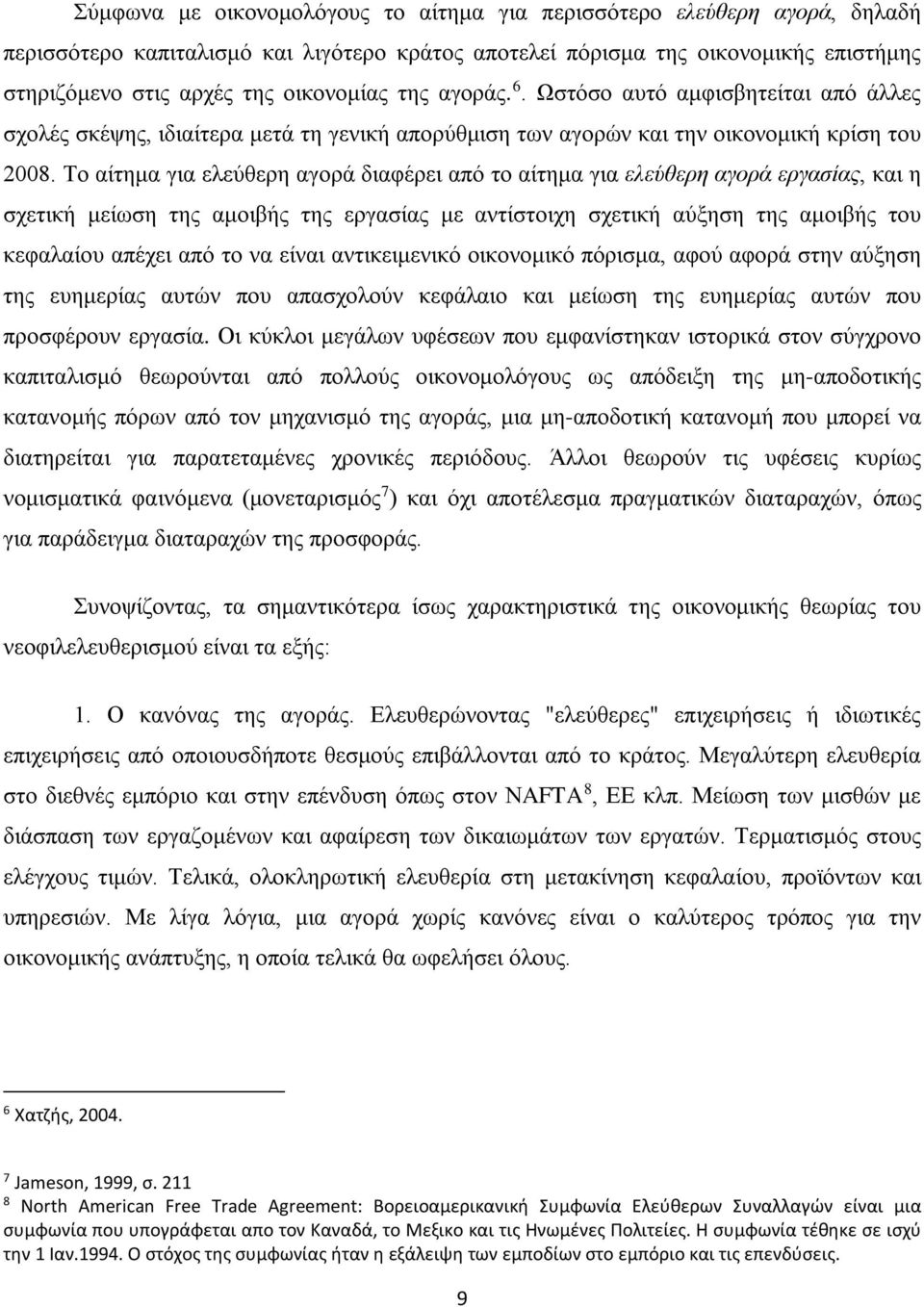 Το αίτημα για ελεύθερη αγορά διαφέρει από το αίτημα για ελεύθερη αγορά εργασίας, και η σχετική μείωση της αμοιβής της εργασίας με αντίστοιχη σχετική αύξηση της αμοιβής του κεφαλαίου απέχει από το να