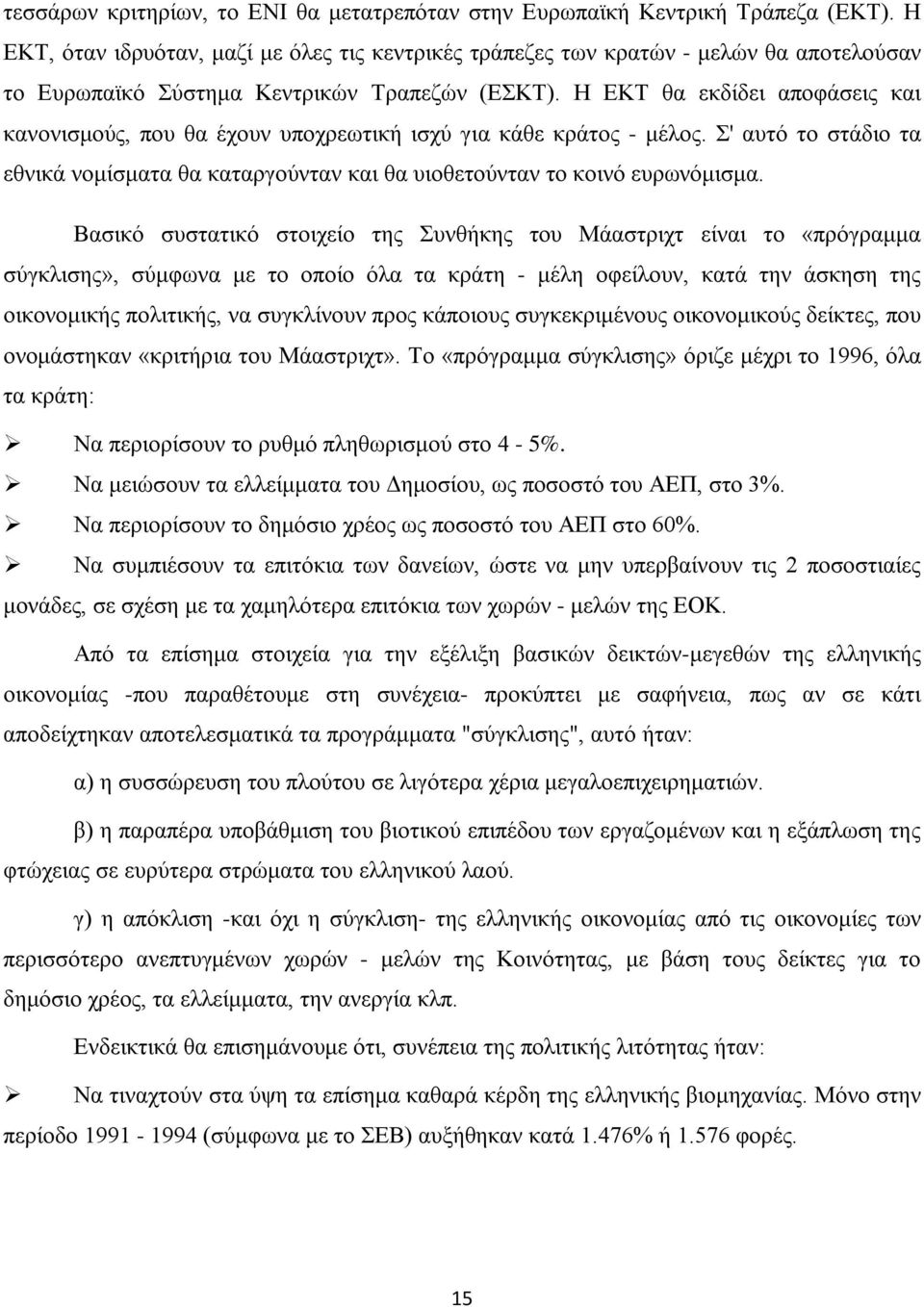 Η ΕΚΤ θα εκδίδει αποφάσεις και κανονισμούς, που θα έχουν υποχρεωτική ισχύ για κάθε κράτος - μέλος. Σ' αυτό το στάδιο τα εθνικά νομίσματα θα καταργούνταν και θα υιοθετούνταν το κοινό ευρωνόμισμα.