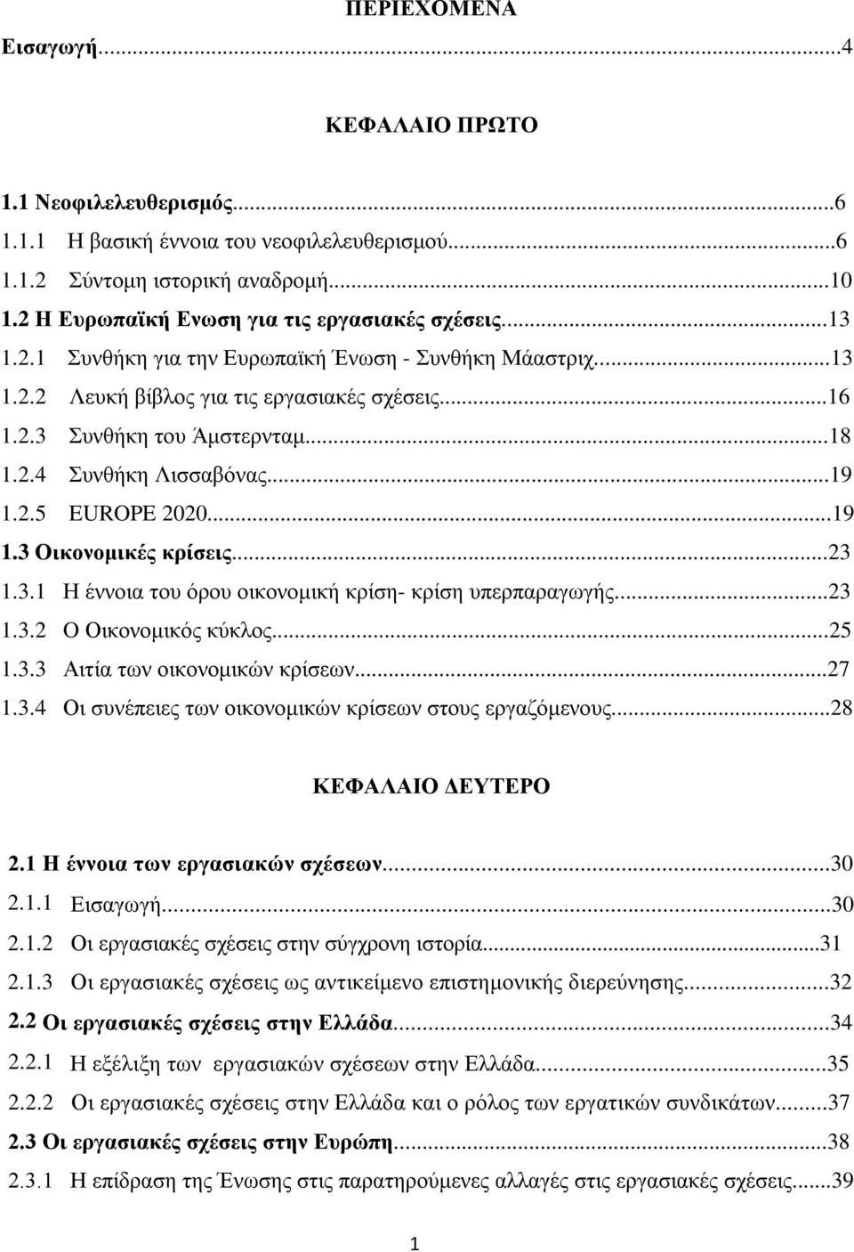 2.4 Συνθήκη Λισσαβόνας...19 1.2.5 EUROPE 2020...19 1.3 Οικονομικές κρίσεις...23 1.3.1 Η έννοια του όρου οικονομική κρίση- κρίση υπερπαραγωγής...23 1.3.2 O Οικονομικός κύκλος...25 1.3.3 Αιτία των οικονομικών κρίσεων.