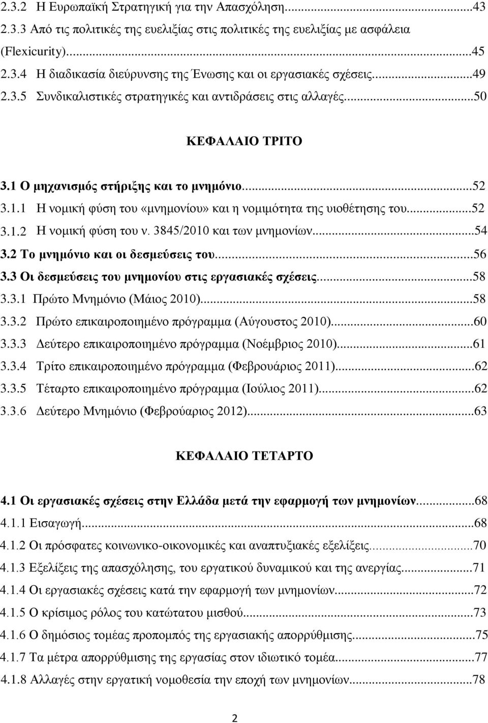 ..52 3.1.2 Η νομική φύση του ν. 3845/2010 και των μνημονίων...54 3.2 Το μνημόνιο και οι δεσμεύσεις του...56 3.3 Οι δεσμεύσεις του μνημονίου στις εργασιακές σχέσεις...58 3.3.1 Πρώτο Μνημόνιο (Μάιος 2010).