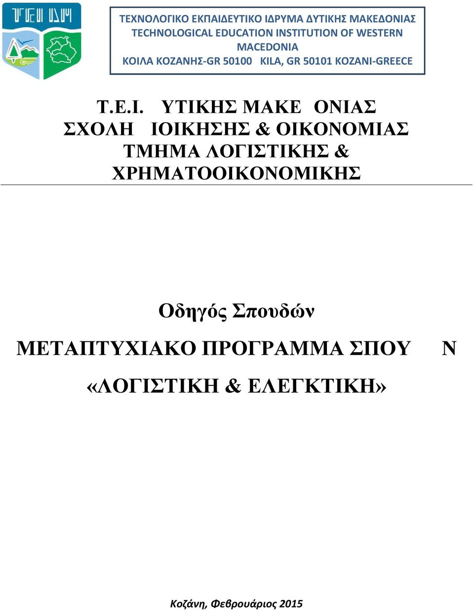 Ε.Ι. ΔΥΤΙΚΗΣ ΜΑΚΕΔΟΝΙΑΣ ΣΧΟΛΗ ΔΙΟΙΚΗΣΗΣ & ΟΙΚΟΝΟΜΙΑΣ ΤΜΗΜΑ ΛΟΓΙΣΤΙΚΗΣ & ΧΡΗΜΑΤΟΟΙΚΟΝΟΜΙΚΗΣ