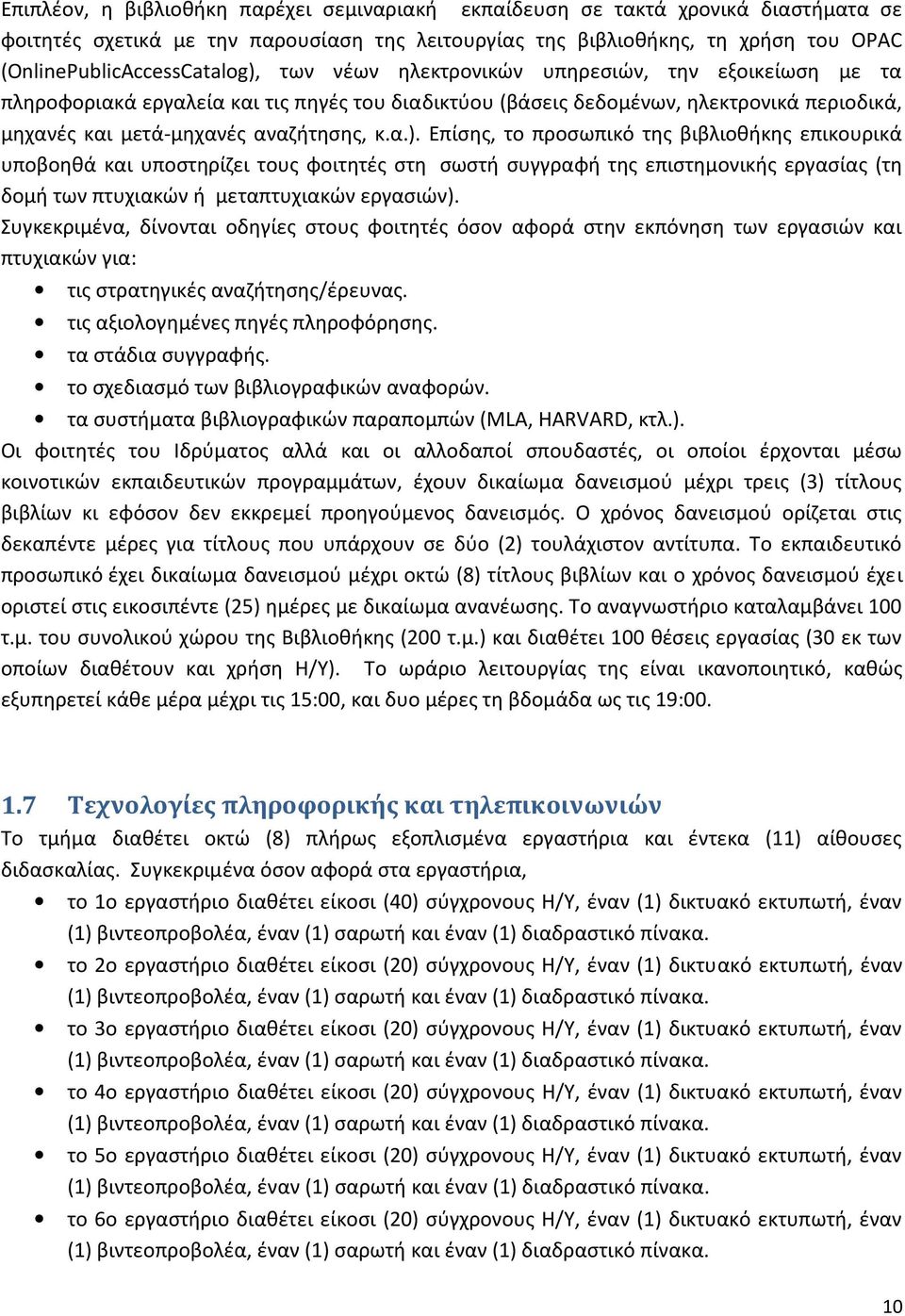 Επίσης, το προσωπικό της βιβλιοθήκης επικουρικά υποβοηθά και υποστηρίζει τους φοιτητές στη σωστή συγγραφή της επιστημονικής εργασίας (τη δομή των πτυχιακών ή μεταπτυχιακών εργασιών).