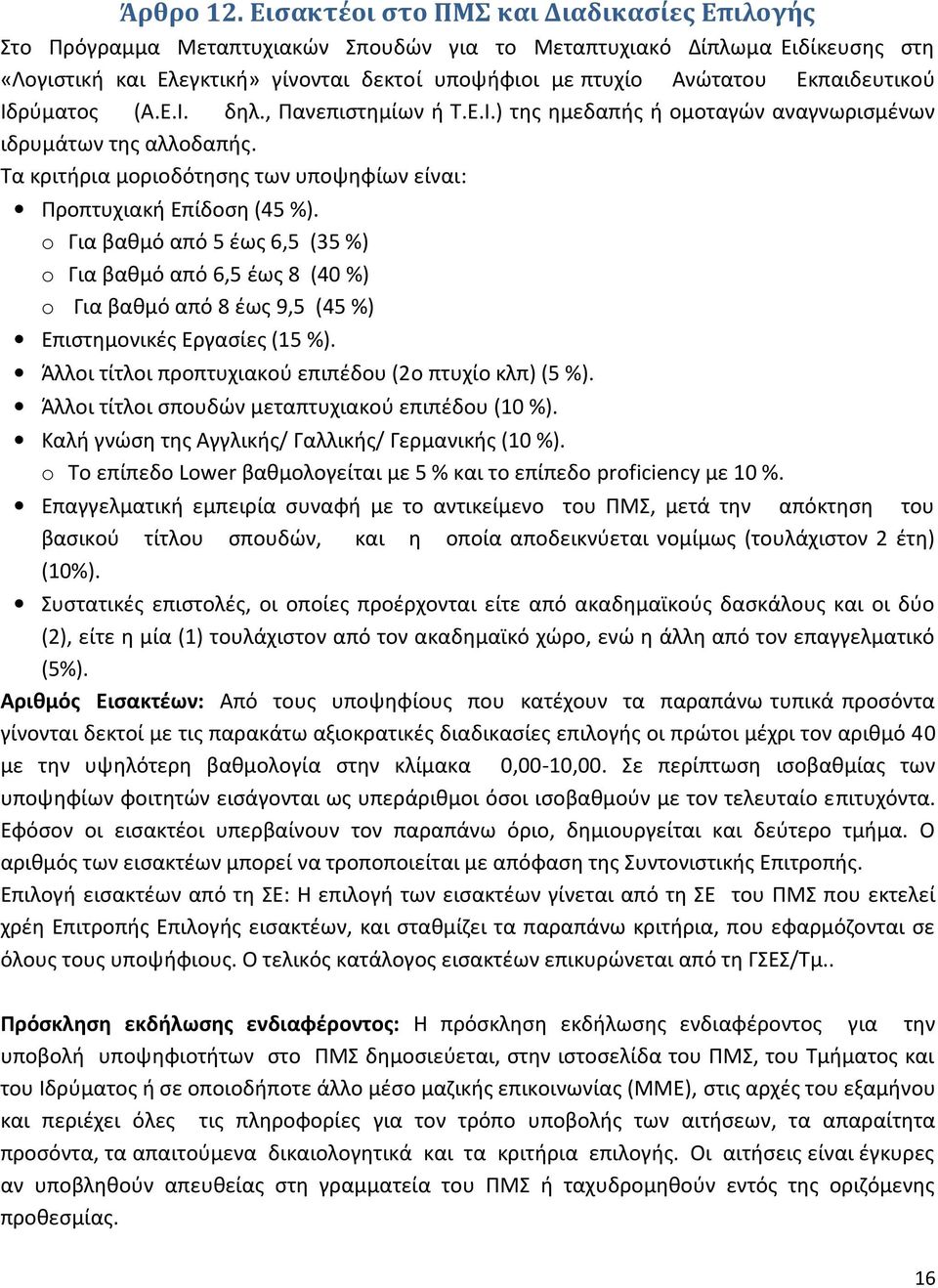 Εκπαιδευτικού Ιδρύματος (Α.Ε.Ι. δηλ., Πανεπιστημίων ή Τ.Ε.Ι.) της ημεδαπής ή ομοταγών αναγνωρισμένων ιδρυμάτων της αλλοδαπής. Τα κριτήρια μοριοδότησης των υποψηφίων είναι: Προπτυχιακή Επίδοση (45 %).