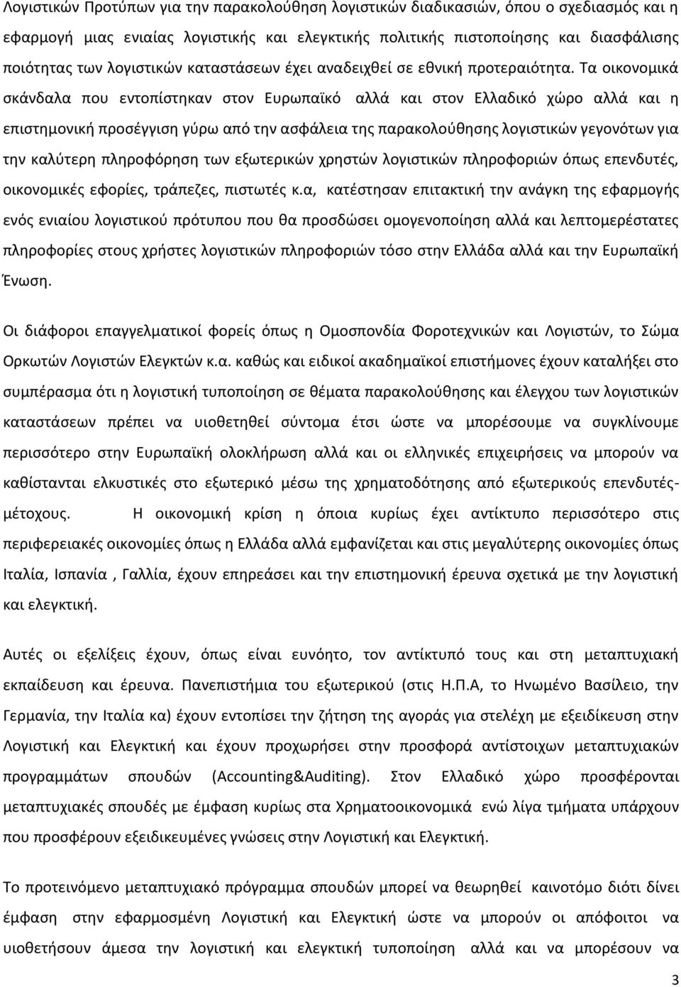 Τα οικονομικά σκάνδαλα που εντοπίστηκαν στον Ευρωπαϊκό αλλά και στον Ελλαδικό χώρο αλλά και η επιστημονική προσέγγιση γύρω από την ασφάλεια της παρακολούθησης λογιστικών γεγονότων για την καλύτερη