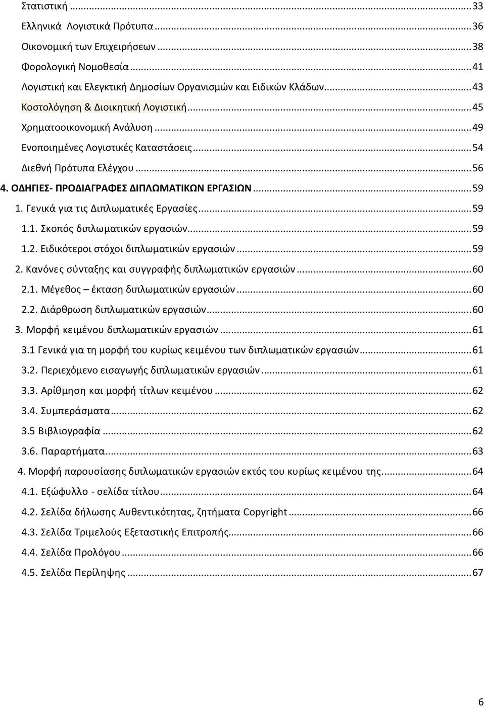 Γενικά για τις Διπλωματικές Εργασίες...59 1.1. Σκοπός διπλωματικών εργασιών...59 1.2. Ειδικότεροι στόχοι διπλωματικών εργασιών...59 2. Κανόνες σύνταξης και συγγραφής διπλωματικών εργασιών...60 2.1. Μέγεθος έκταση διπλωματικών εργασιών.