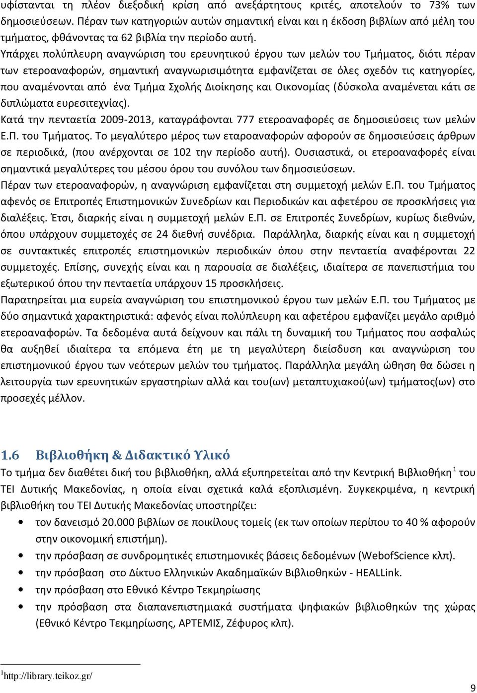 Υπάρχει πολύπλευρη αναγνώριση του ερευνητικού έργου των μελών του Τμήματος, διότι πέραν των ετεροαναφορών, σημαντική αναγνωρισιμότητα εμφανίζεται σε όλες σχεδόν τις κατηγορίες, που αναμένονται από