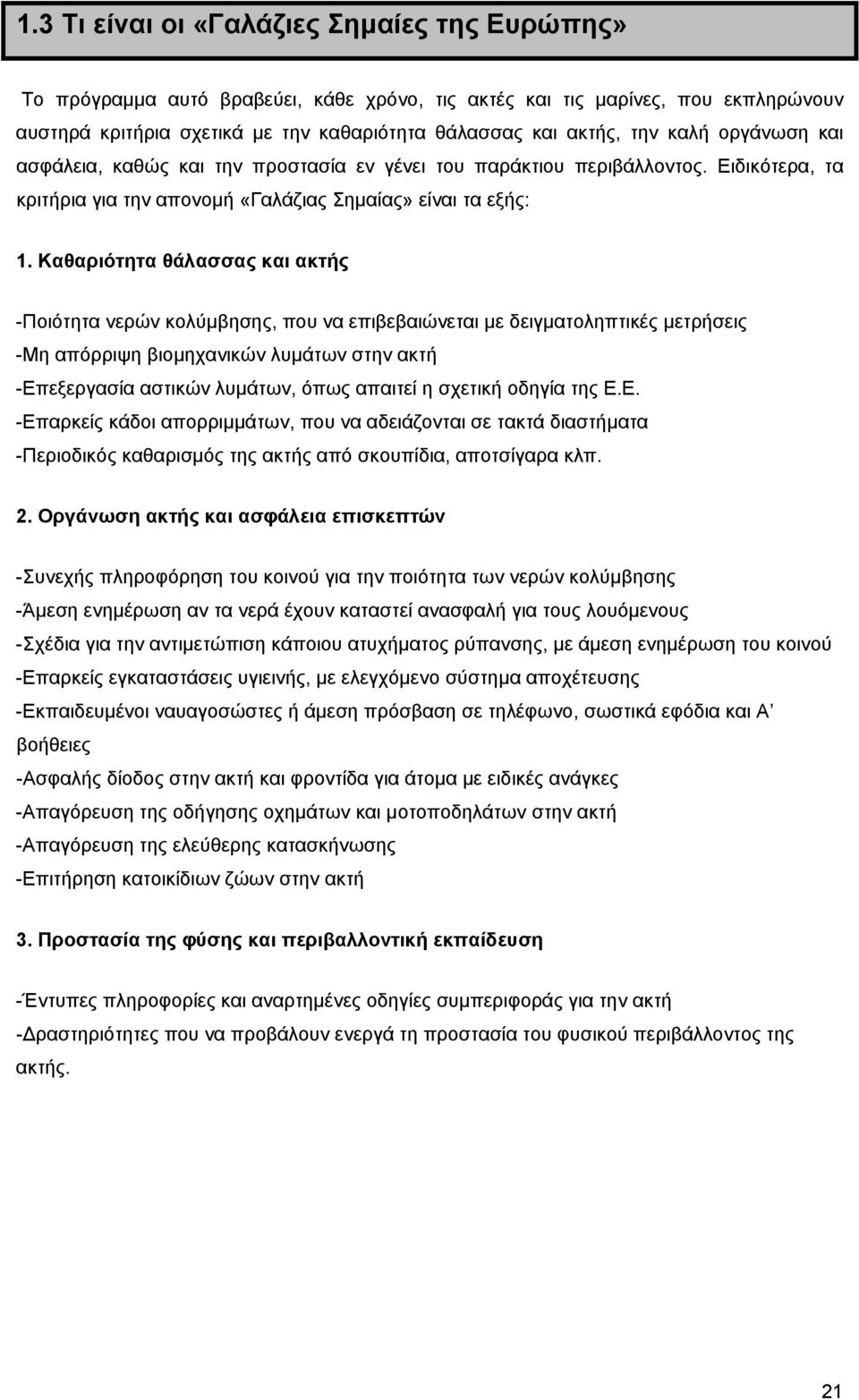 Καθαριότητα θάλασσας και ακτής -Ποιότητα νερών κολύμβησης, που να επιβεβαιώνεται με δειγματοληπτικές μετρήσεις -Μη απόρριψη βιομηχανικών λυμάτων στην ακτή -Επεξεργασία αστικών λυμάτων, όπως απαιτεί η