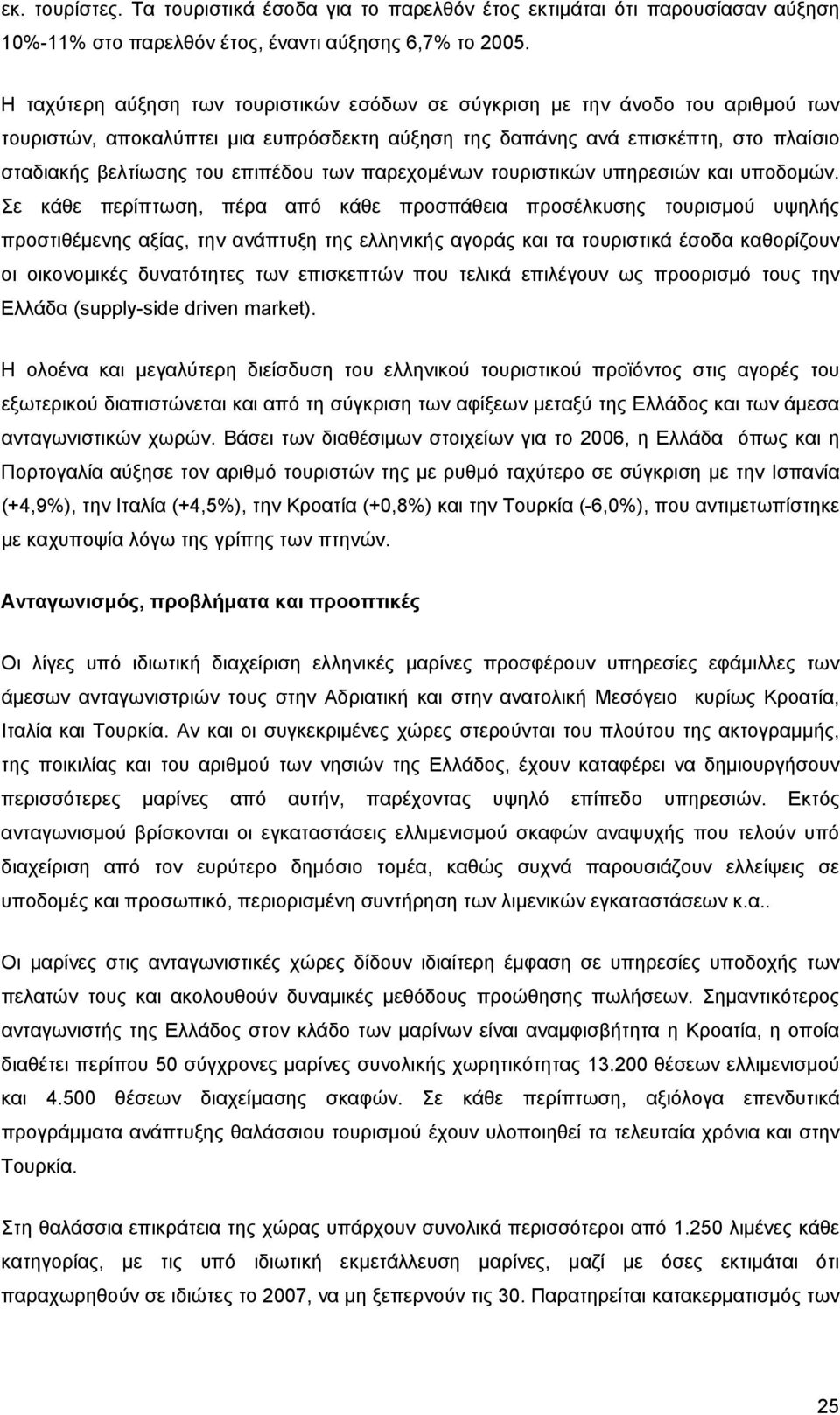 των παρεχομένων τουριστικών υπηρεσιών και υποδομών.