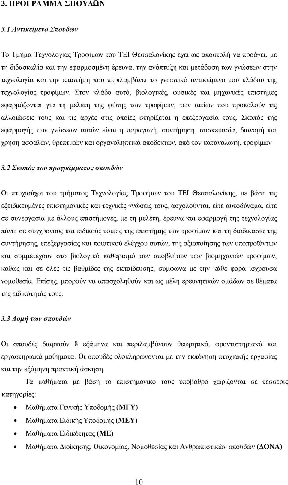 τεχνολογία και την επιστήμη που περιλαμβάνει το γνωστικό αντικείμενο του κλάδου της τεχνολογίας τροφίμων.