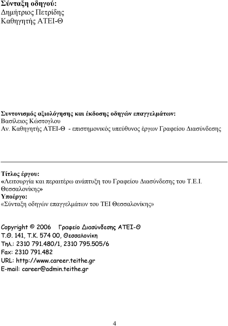 Διασύνδεσης του Τ.Ε.Ι. Θεσσαλονίκης» Υποέργο: «Σύνταξη οδηγών επαγγελμάτων του ΤΕΙ Θεσσαλονίκης» Copyright 2006 Γραφείο ιασύνδεσης ΑΤΕΙ-Θ Τ.