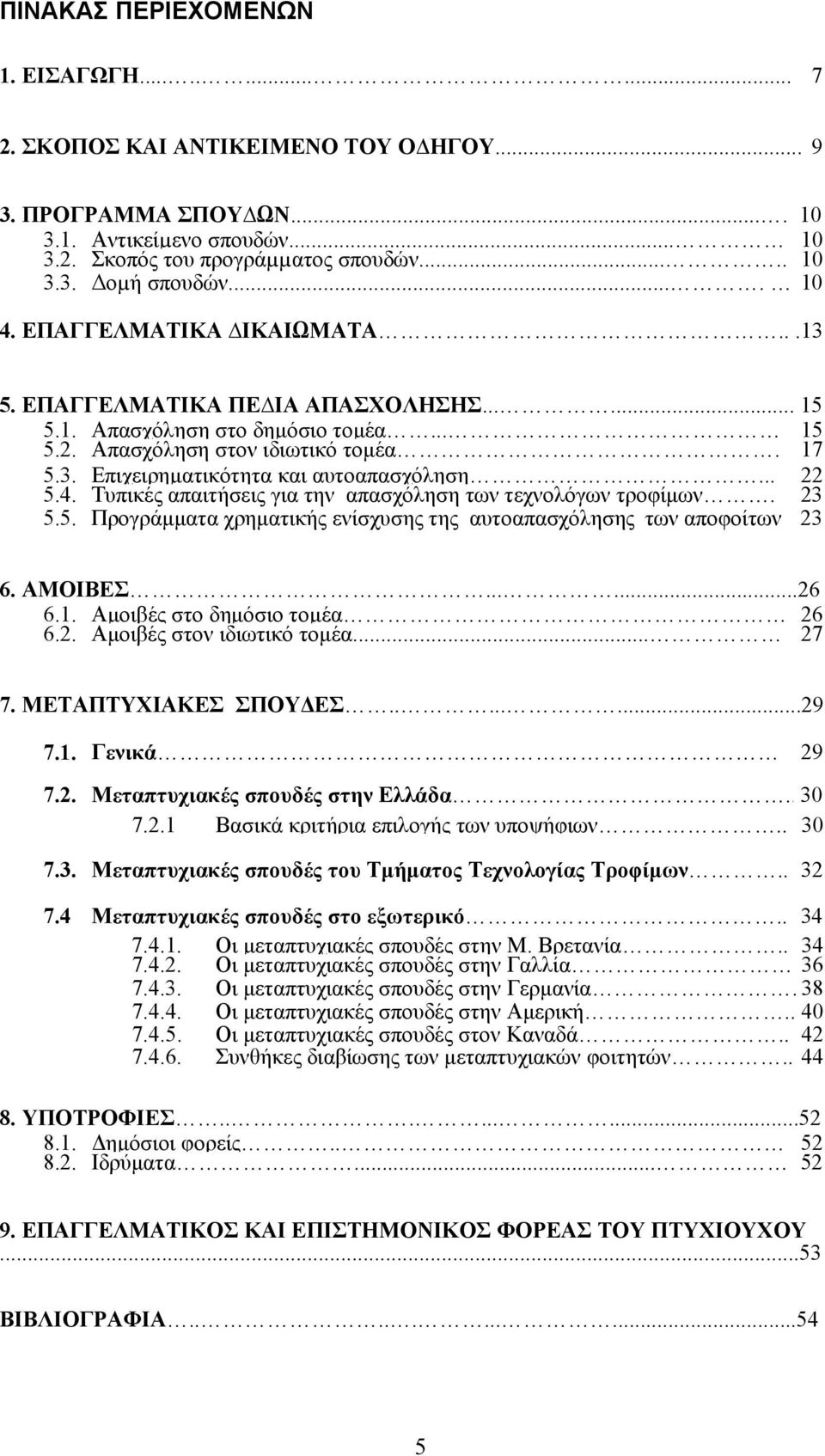 .. 22 5.4. Τυπικές απαιτήσεις για την απασχόληση των τεχνολόγων τροφίμων. 23 5.5. Προγράμματα χρηματικής ενίσχυσης της αυτοαπασχόλησης των αποφοίτων 23 6. ΑΜΟΙΒΕΣ......26 6.1.