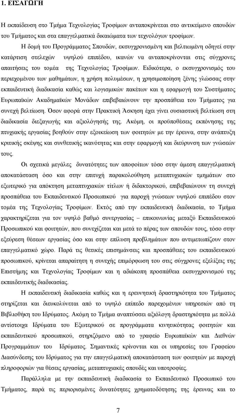 Ειδικότερα, ο εκσυγχρονισμός του περιεχομένου των μαθημάτων, η χρήση πολυμέσων, η χρησιμοποίηση ξένης γλώσσας στην εκπαιδευτική διαδικασία καθώς και λογισμικών πακέτων και η εφαρμογή του Συστήματος