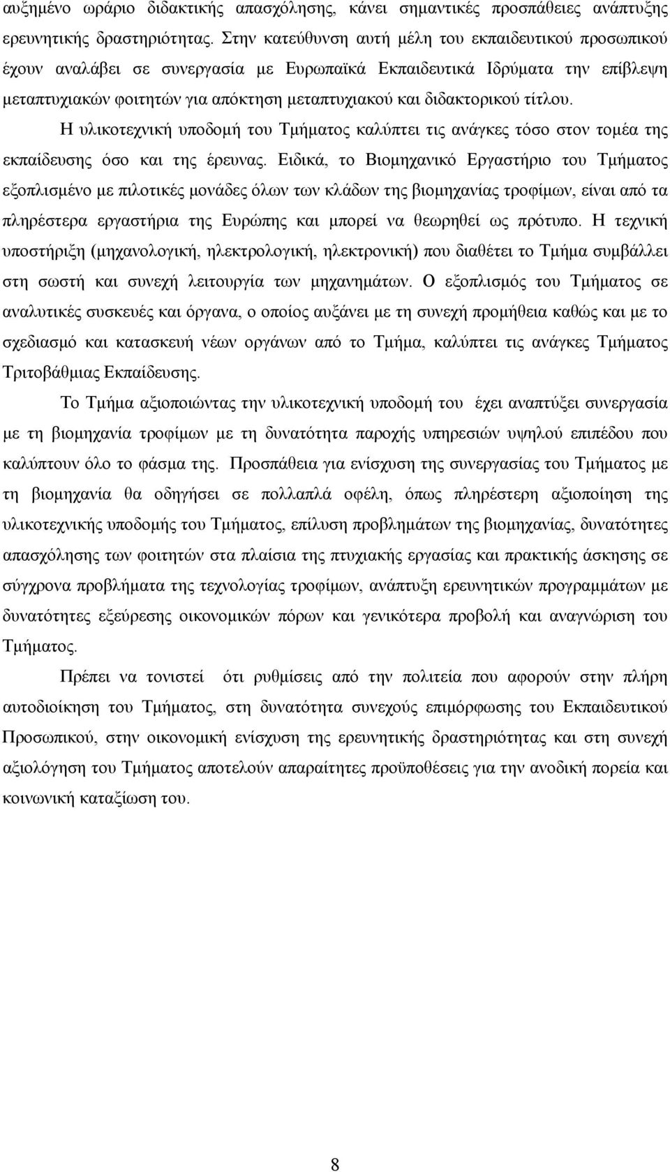 τίτλου. Η υλικοτεχνική υποδομή του Τμήματος καλύπτει τις ανάγκες τόσο στον τομέα της εκπαίδευσης όσο και της έρευνας.