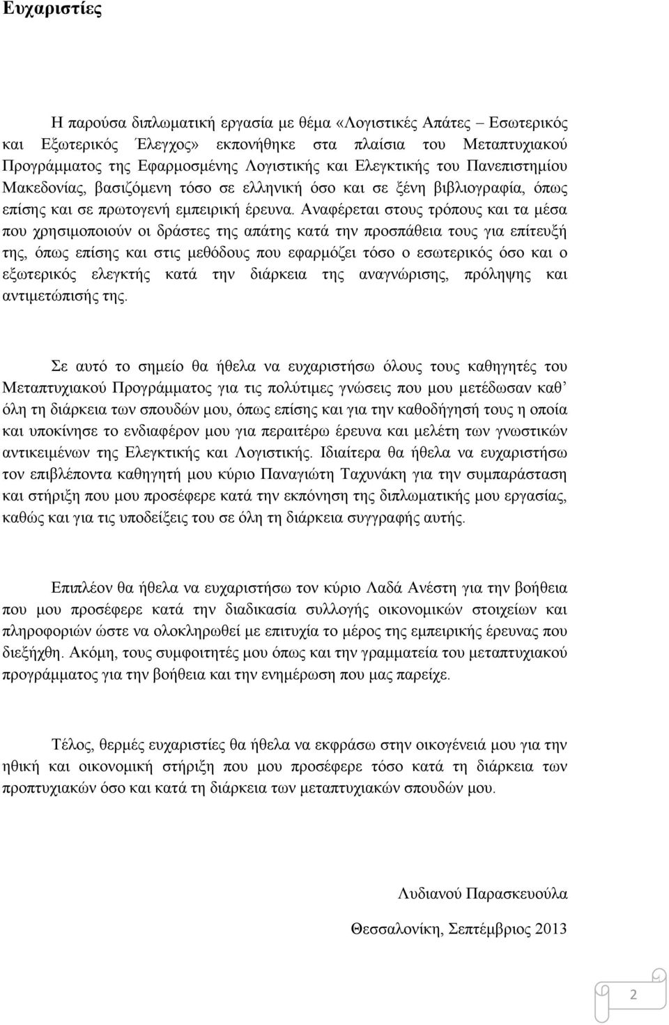 Αναφέρεται στους τρόπους και τα μέσα που χρησιμοποιούν οι δράστες της απάτης κατά την προσπάθεια τους για επίτευξή της, όπως επίσης και στις μεθόδους που εφαρμόζει τόσο ο εσωτερικός όσο και ο