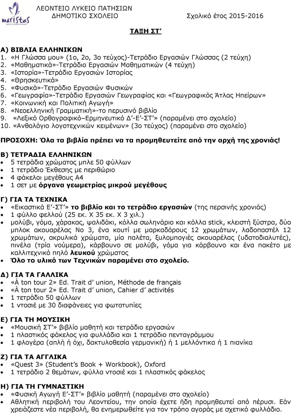 «Λεξικό Ορθογραφικό Ερμηνευτικό Δ -Ε -ΣΤ» (παραμένει στο σχολείο) 10.