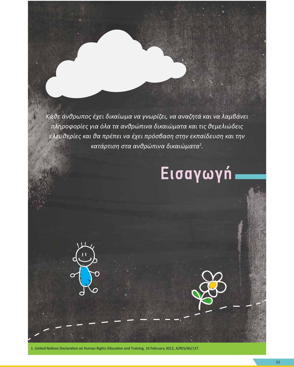 πρόσβαση στην εκπαίδευση και την κατάρτιση στα ανθρώπινα δικαιώματα 1.
