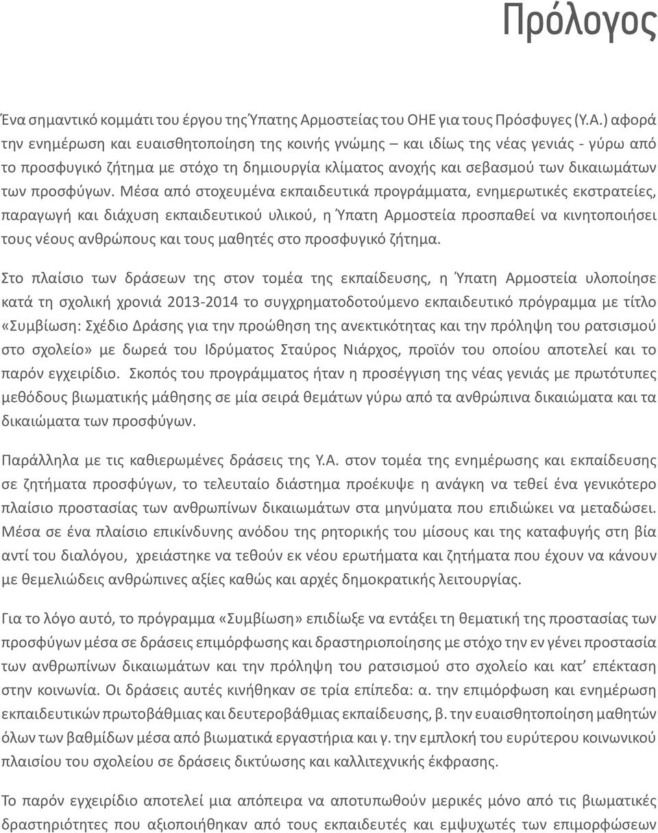 ) αφορά την ενημέρωση και ευαισθητοποίηση της κοινής γνώμης και ιδίως της νέας γενιάς - γύρω από το προσφυγικό ζήτημα με στόχο τη δημιουργία κλίματος ανοχής και σεβασμού των δικαιωμάτων των προσφύγων.